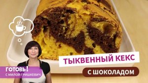 Вкусный и Мягкий ТЫКВЕННЫЙ КЕКС С ШОКОЛАДОМ на растительном масле/Простая и вкусная выпечка с тыквой