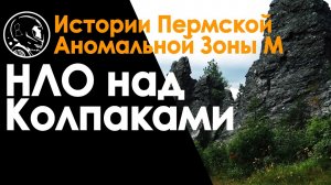 НЛО над горой Колпаки. География, туризм, уфология