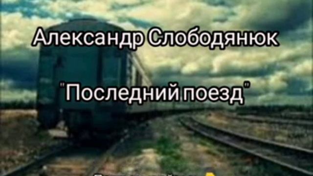Александр Слободянюк "Последний поезд" #мысли #вірш #моистихи #стихиожизни #моївірші #стихи