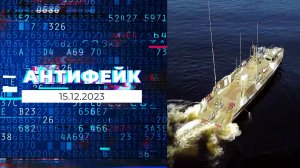 АнтиФейк. Выпуск от 15.12.2023