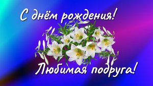 Поздравление любимой подружке с днем рождения.mp4