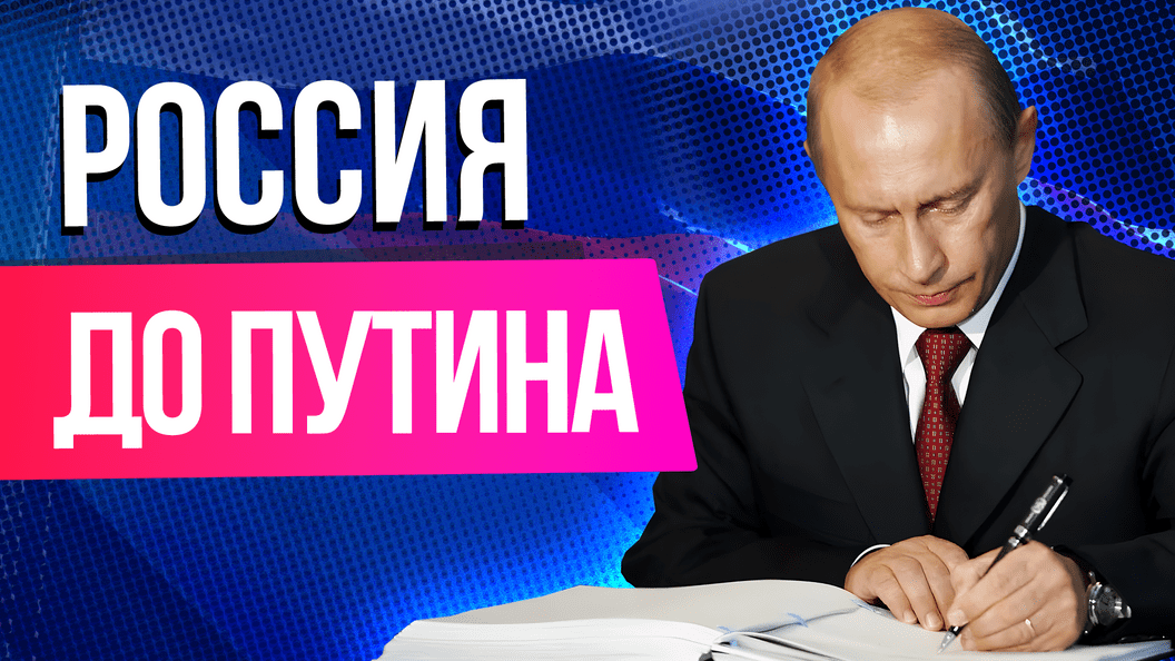 Нищета и дефицит. Какой была Россия до Путина