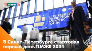 В Санкт-Петербурге стартовал первый день ПМЭФ-2024