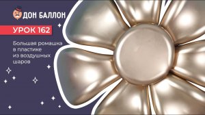 Искусство Аэродизайна. Урок 162. Большая ромашка в пластике из воздушных шаров.