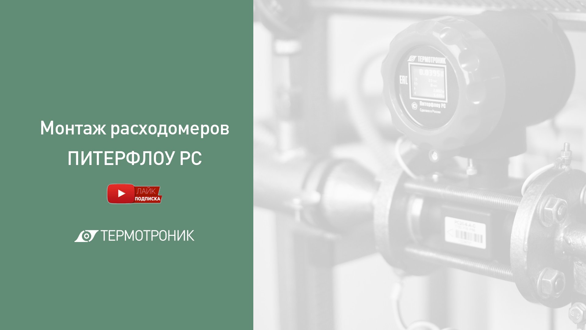 Расходомер монтаж. Термотроник расходомер. расходомер питерфлоу рс. установка расходомера. крепление расходомера.