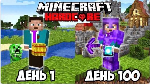 100 Дней Выживания в Майнкрафт Хардкоре ! (NEKICH Перезалив)