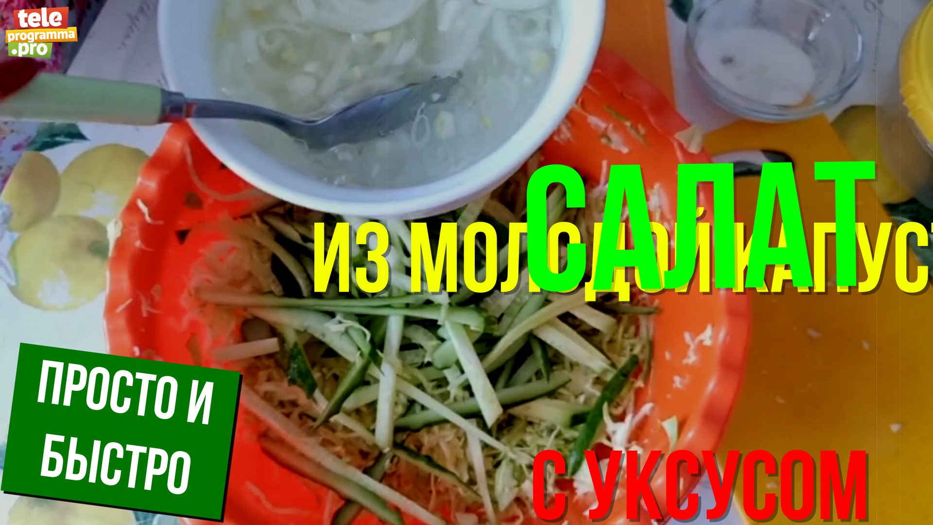 Салат из молодой капусты с уксусом