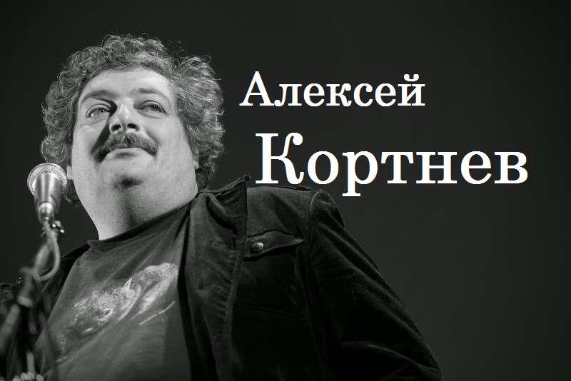 Алексей Кортнев