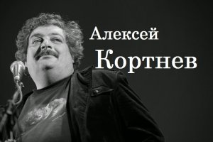 Алексей Кортнев