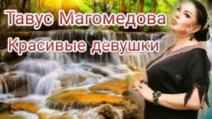 Тавус Магомедова - Красивые девушки (Новинка) Аварские песни 2022 Года 🔥
