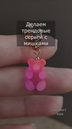 Серьги с мармеладными мишками