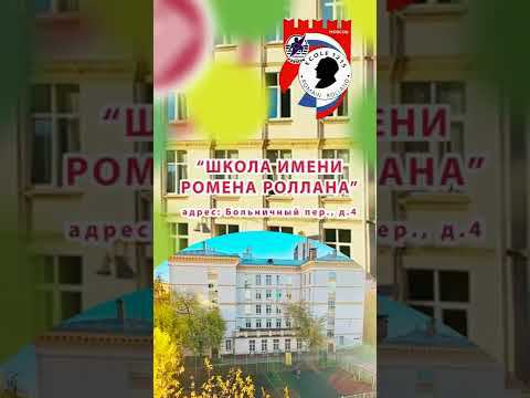 ШКОЛА №2107 ЖДЕТ СВОИХ ПЕРВОКЛАССНИКОВ! "Школа им. Ромена Роллана"