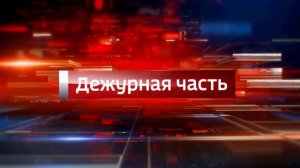 В эфире телеканала «Россия-24» программа МВД по Республике Адыгея «Вести. Дежурная часть».