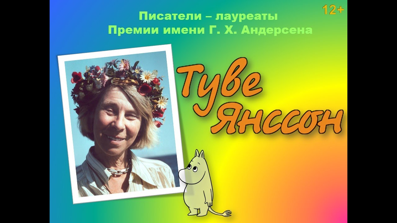 Туве Янссон