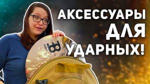 Аксессуары для ударных! Что нужно барабанщику?