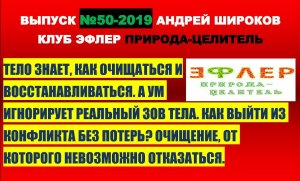 КАПКАН ОЧИЩЕНИЯ. КОНФЛИКТ СОЗНАНИЙ. ТЕЛО И УМ. КАК ВЫЙТИ ИЗ КОНФЛИКТА БЕЗ ПОТЕРЬ?