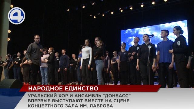 Впервые совместный концерт провели Уральский народный хор и ансамбль "Донбасс"