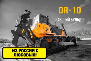 Из России с любовью! Бульдог DR-10