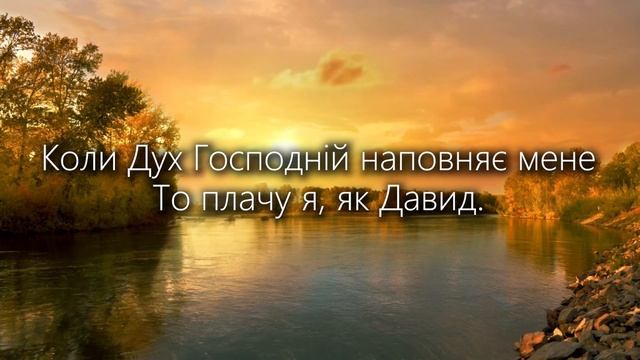 Коли Дух Господній | Співаю як Давид | Християнська пісня