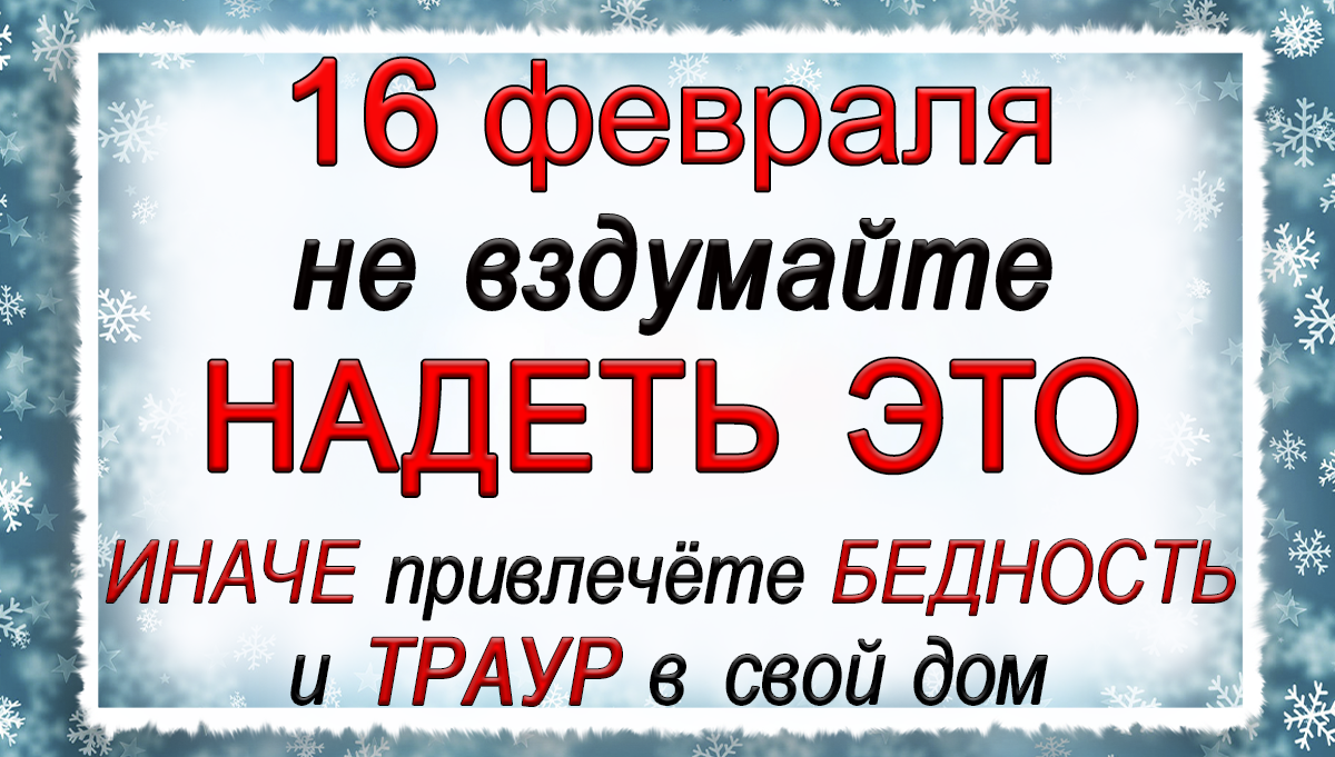 16 февраля День Семена и Анны, что нельзя делать. Народные традиции и приметы.