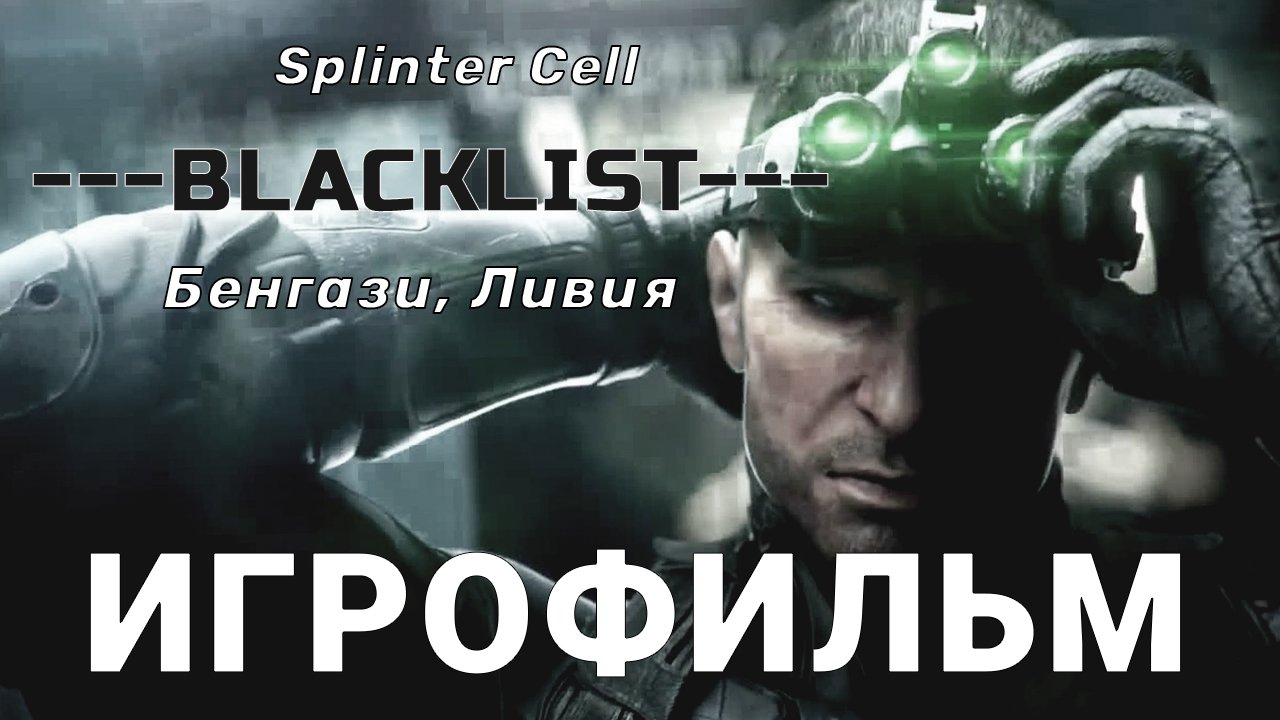 Splinter Cell  BLACKLIST Бенгази, Ливия ИГРОФИЛЬМ на Русском