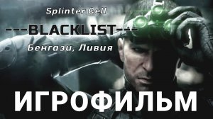 Splinter Cell  BLACKLIST Бенгази, Ливия ИГРОФИЛЬМ на Русском