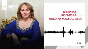Фатима Ногмова - Нобэ уи махуэщ Ауес | KAVKAZ MUSIC