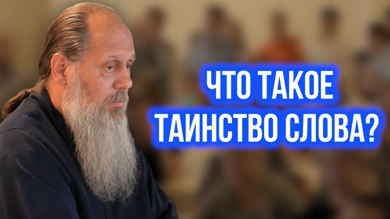 Что такое таинство слова?