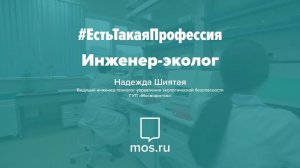 #ЕстьТакаяПрофессия. Инженер-эколог