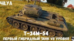 Т-34М-54 💥 Халява может стрелять 💥 Мир Танков