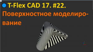 ?T-Flex CAD 17. #22. Поверхностное моделирование.