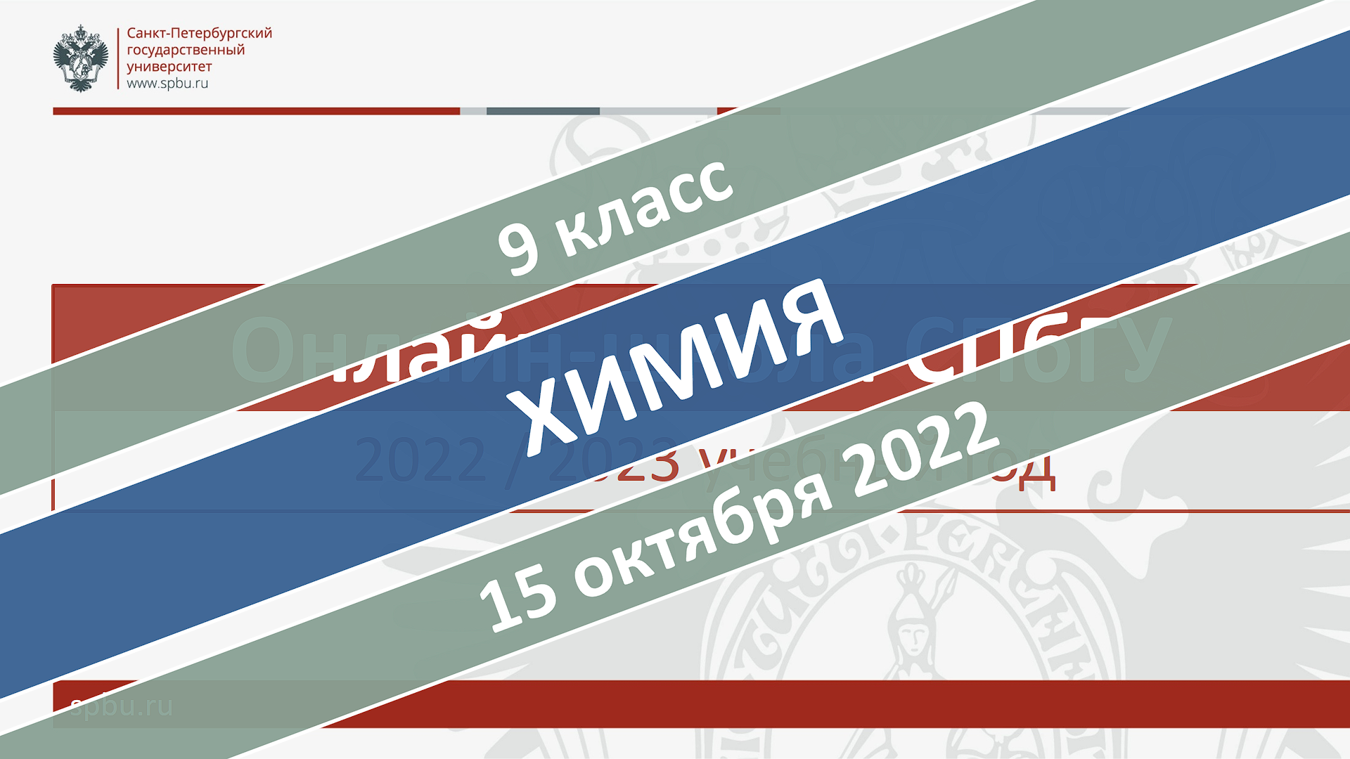 Онлайн-школа СПбГУ 2022-2023. 9 класс. Химия. 15.10.2022