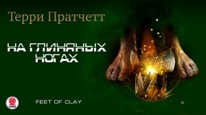 ТЕРРИ ПРАТЧЕТТ «НА ГЛИНЯНЫХ НОГАХ». Аудиокнига. Читает Александр Клюквин