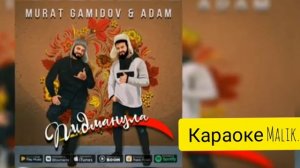 Murat Gamidov & Adam - Пидманула (Караоке Минус)