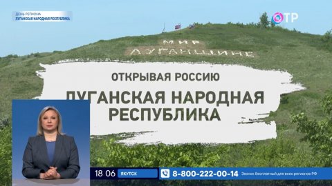 Открывая Россию. Луганская Народная Республика
