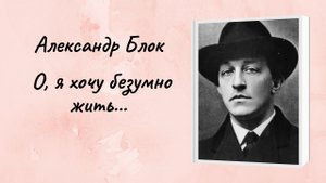 Александр Блок "О, я хочу безумно жить"