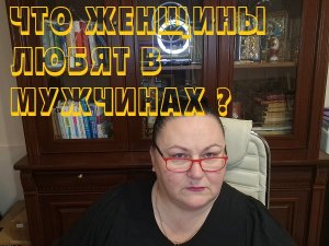 ЧТО ЖЕНЩИНЫ ЛЮБЯТ В МУЖЧИНАХ.