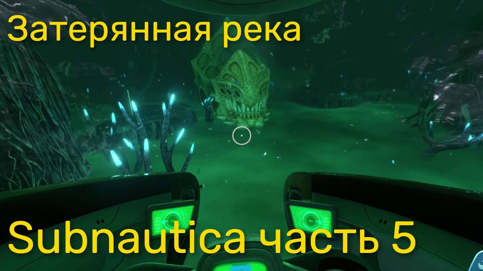 Стрим по Subnautica ч5 - Затерянная река