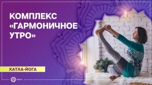 Хатха-йога. Комплекс «Гармоничное утро». Мария Атаманова