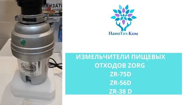 Измельчители пищевых отходов