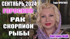 #Гороскоп СКОРПИОН РАК РЫБЫ Сентябрь 2024 #Таро #онлайн  Светлана ВЕДА