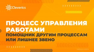 ITIL. Процесс управления работами: помощник другим процессам или лишнее звено