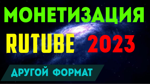 РУТУБ МОНЕТИЗАЦИЯ, АНАЛИЗИРУЕМ РАЗВИТИЕ КАНАЛА НА RUTUBE В 2023
