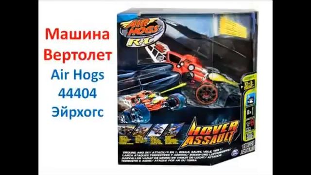 Air Hogs Вертолет на пульте управления (Эир Хогс) смотреть онлайн