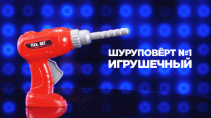 Шуруповёрт №1 игрушечный