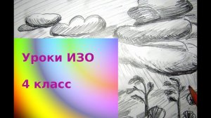 Рисуем небо и облака карандашом.  Вольный ветер -дыхание земли. Урок ИЗО. Пейзаж простым карандашом