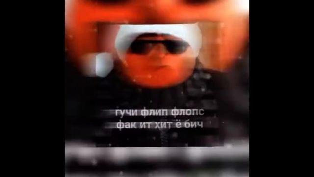 Гучи флип флопс фак Ит хит ё бич смотреть онлайн