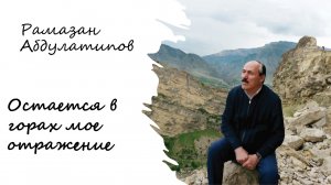 Рамазан Абдулатипов. Остается в горах мое отражение.