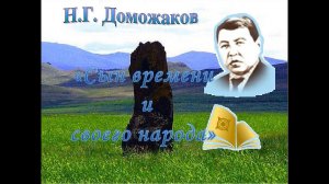 Познавательный час «Сын времени и своего народа» (к 105-летию со дня рождения Н.Г. Доможакова)