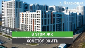 В этом ЖК хочется жить! Квартиры комфорт-класса в Краснодаре